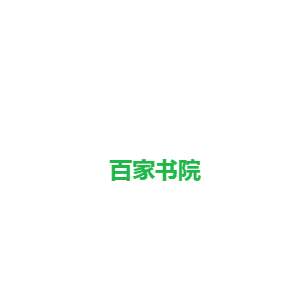 百家書院