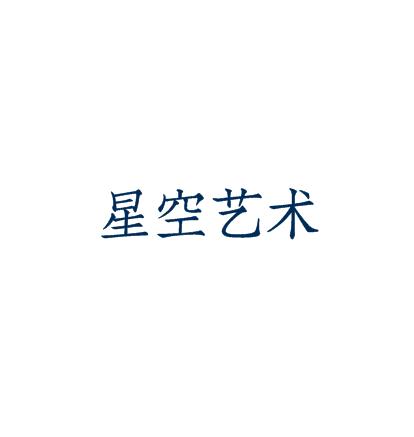 星空藝術(shù)