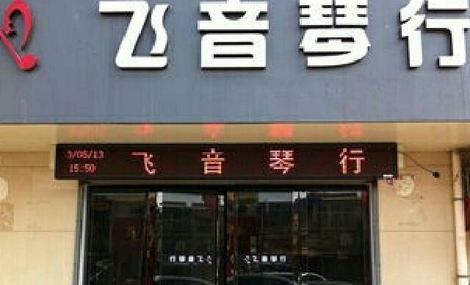 華聲琴行
