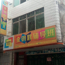 金鑰匙輔導班