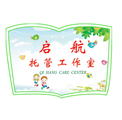 啟航托管