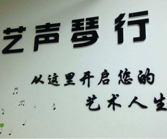 藝聲琴行