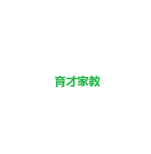育才家教