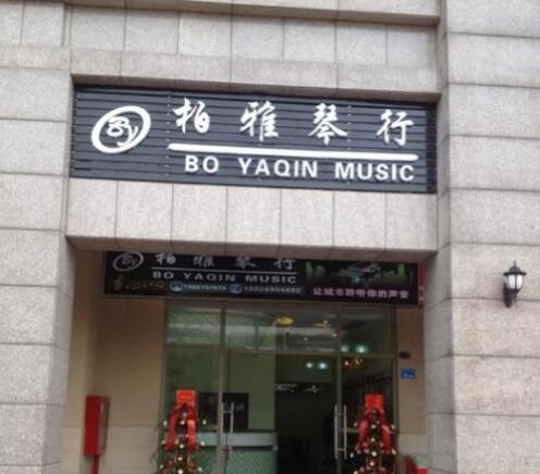 柏雅琴行