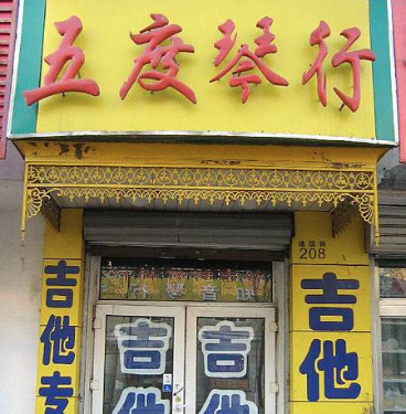 五度琴行