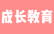 成長教育