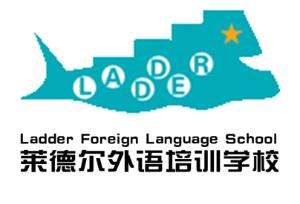 萊德爾外語(yǔ)