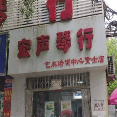 宏聲琴行