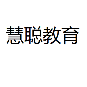 慧聰教育