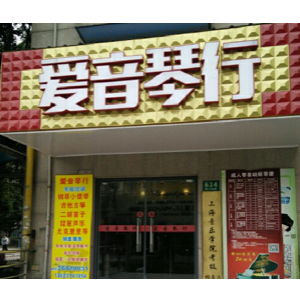 愛(ài)音琴行