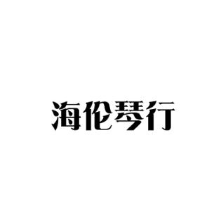 海倫琴行