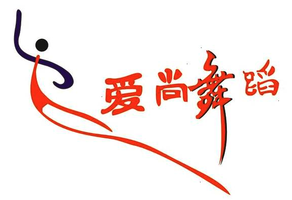 愛尚舞蹈