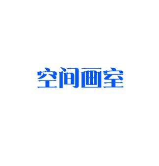 空間畫(huà)室