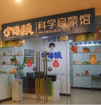 小牛頓科學(xué)啟蒙館