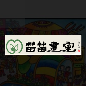 苗苗畫室