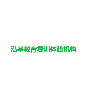 泓基教育復訓體驗機構