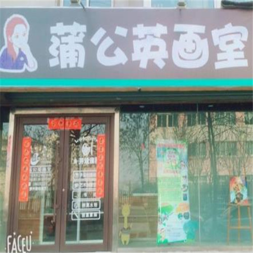 蒲公英畫(huà)室