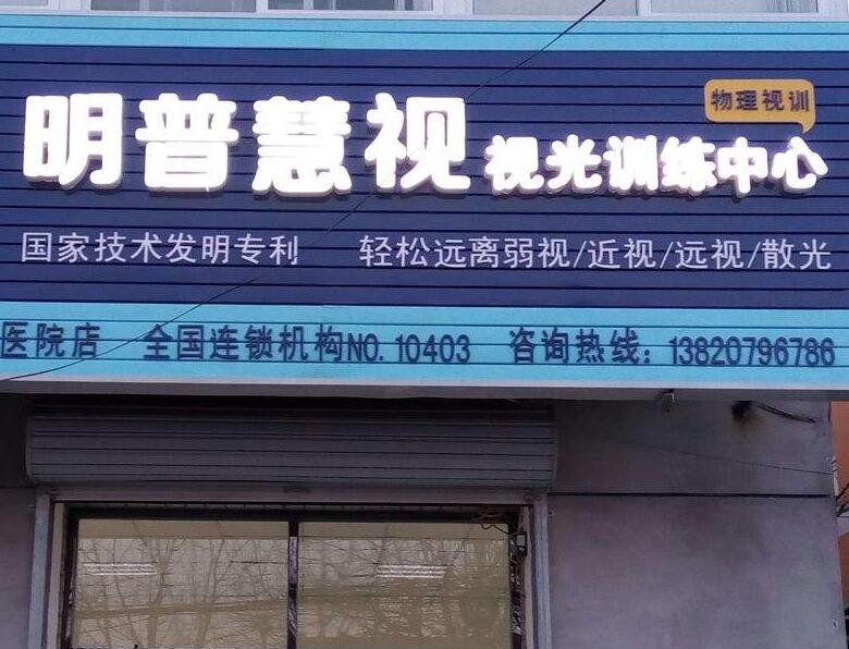 明普慧視視光訓練中心