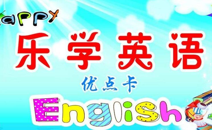 樂學英語