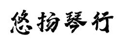 悠揚琴行