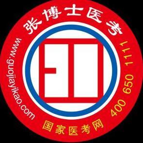 張博士醫考