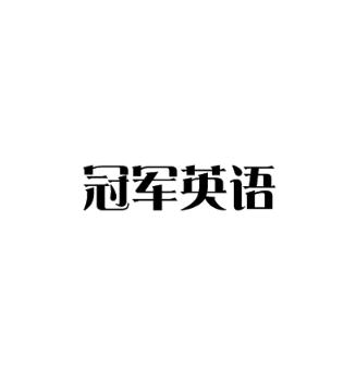 冠軍英語(yǔ)