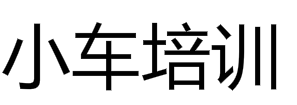 小車培訓