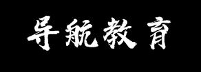 導航教育