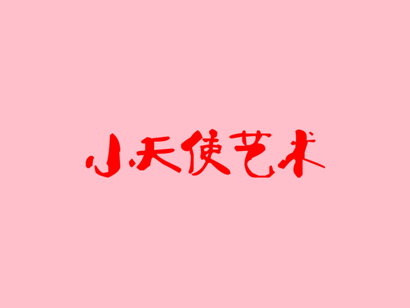 小天使藝術