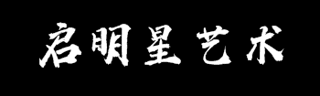 啟明星藝術