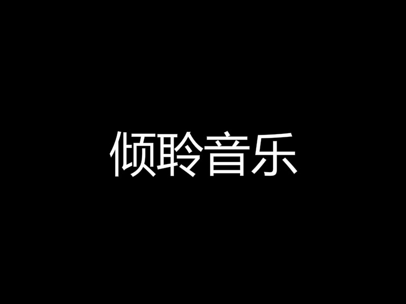 傾聆音樂