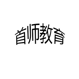 首師教育