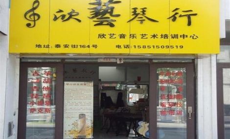 欣藝琴行