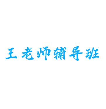 王老師輔導班