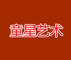 童星藝術