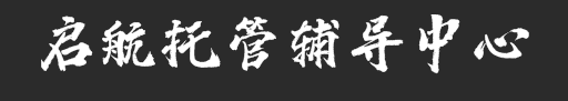 啟航托管輔導(dǎo)中心