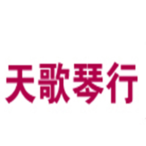 天歌琴行