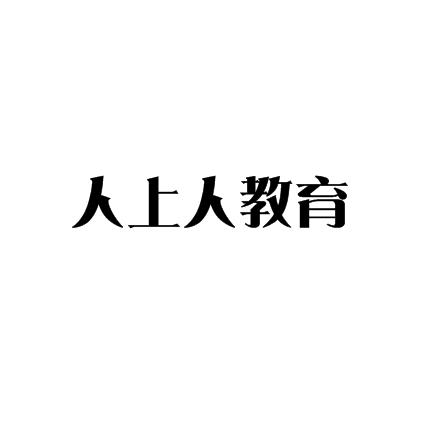 人上人教育