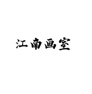 江南畫室