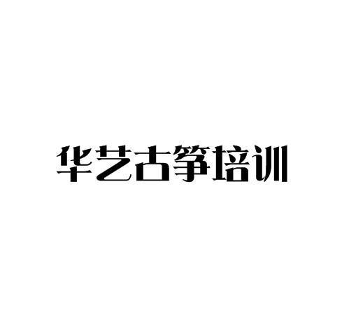 華藝古箏培訓中心