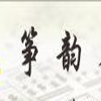 箏韻藝術