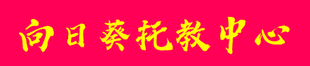 向日葵托教中心