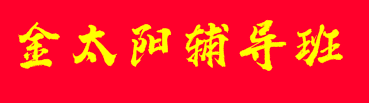 金太陽輔導班