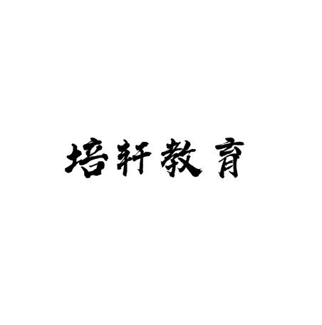 培軒教育