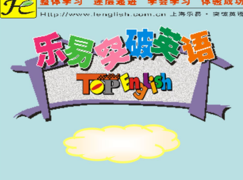 樂易突破英語
