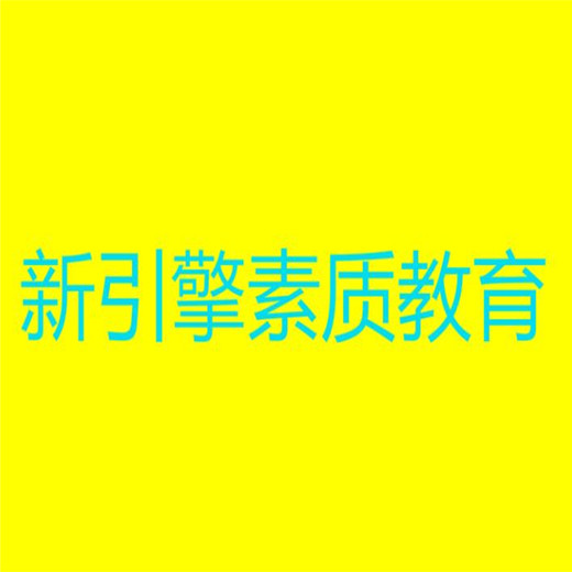 新引擎素質教育