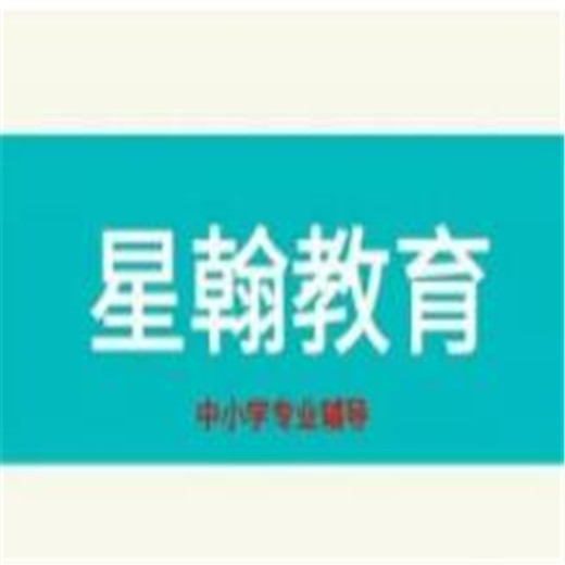 星翰教育