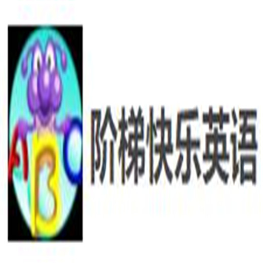 階梯快樂英語