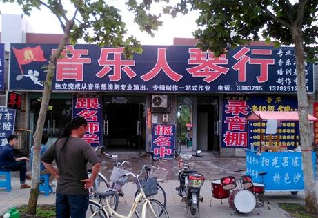 音樂人琴行