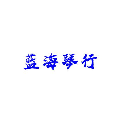 藍海琴行